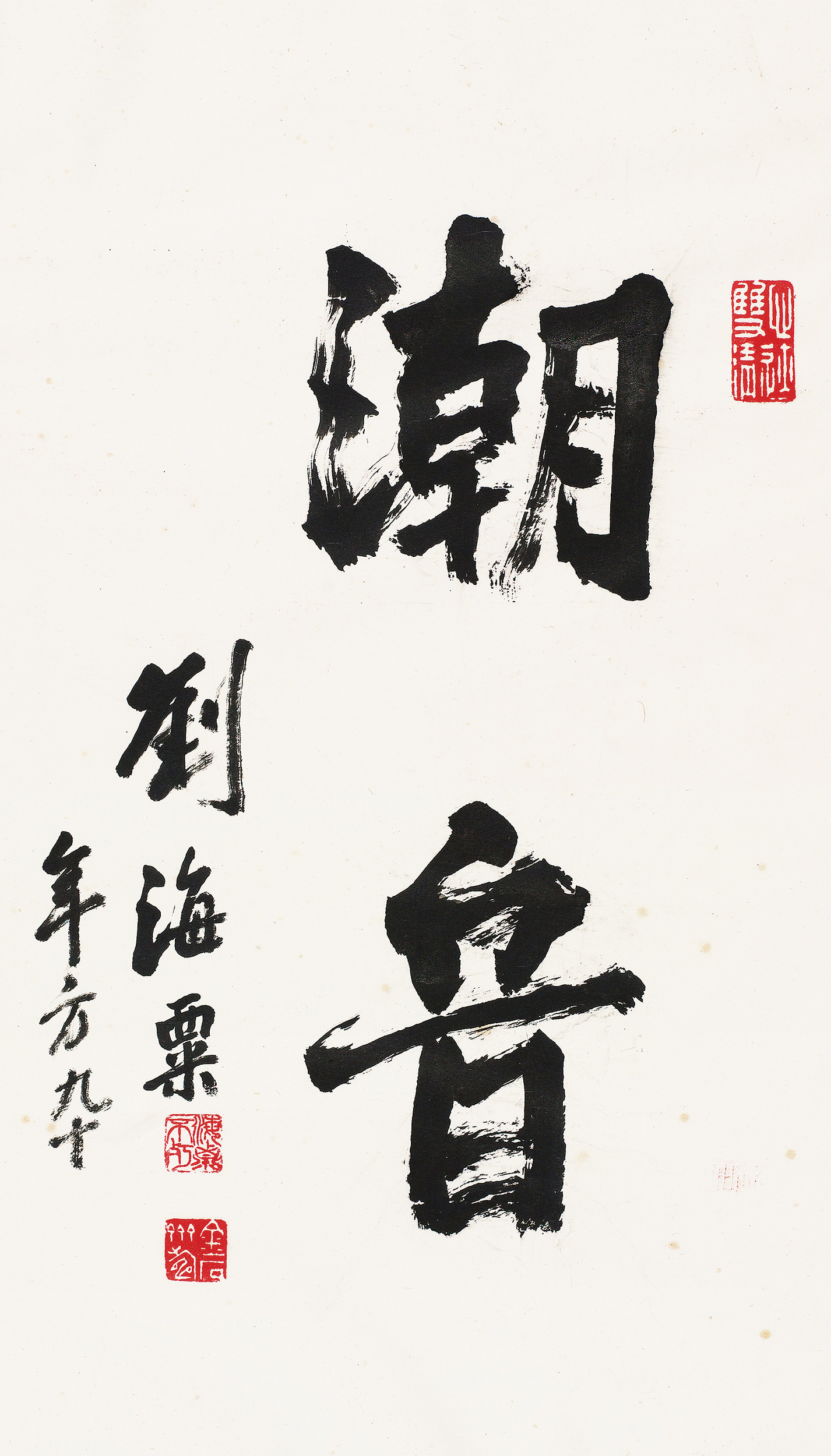 行书"潮音"-中国书法专场-荣宝斋(上海)2014春季拍卖